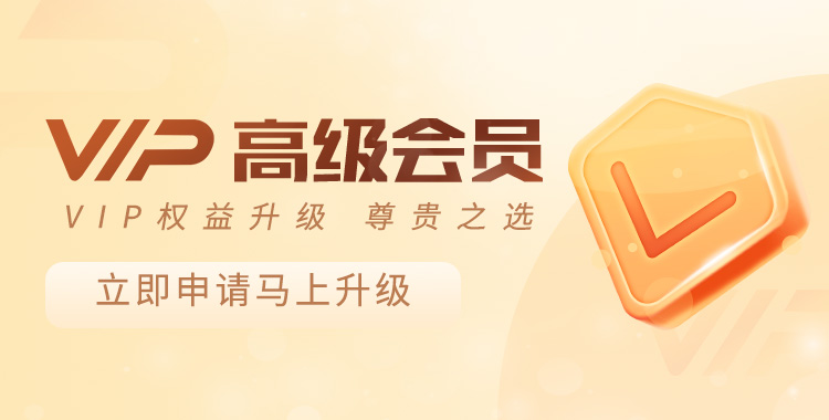 VIP權益升級，尊貴之選-高級會員